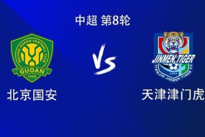 国安vs津门虎：双方均3外援首发，张玉宁、林良铭、陈哲宣出战