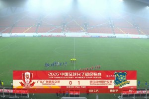 2026女超联赛第三轮赛后评球，广东vs杭州