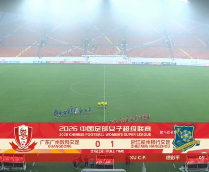 2026女超联赛第三轮赛后评球，广东vs杭州